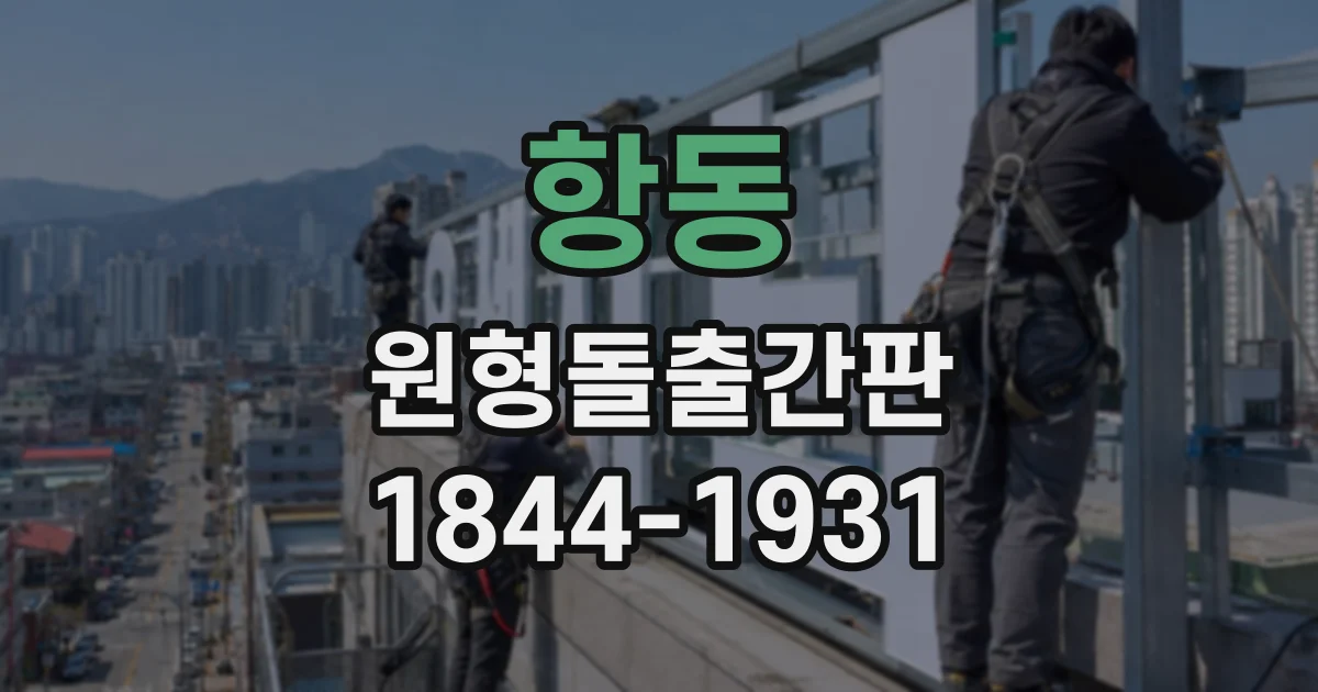 항동 원형돌출간판