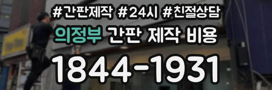 의정부 간판 제작 비용