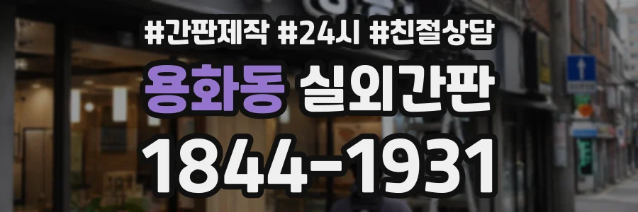 용화동 실외간판 상담 전화 1844-1931