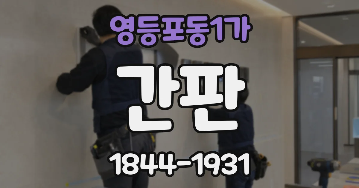영등포동1가 간판