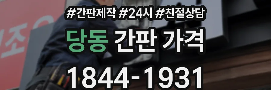 당동 간판 가격