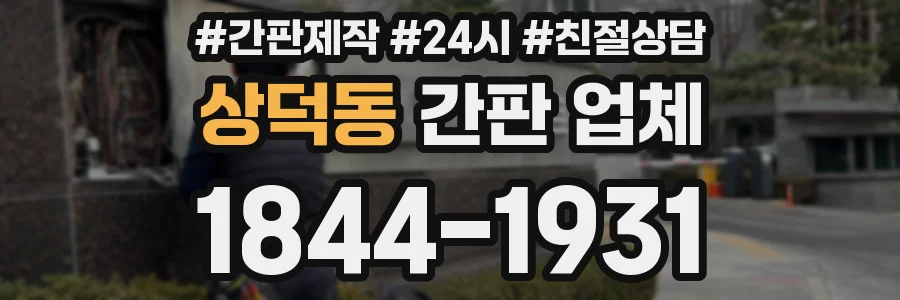 상덕동 간판 업체