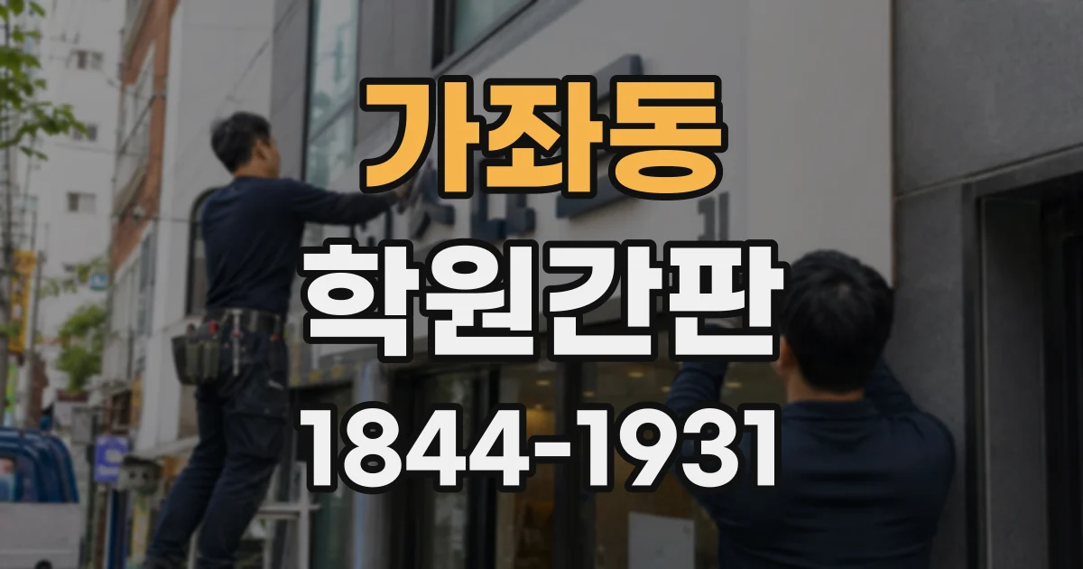 가좌동 학원간판
