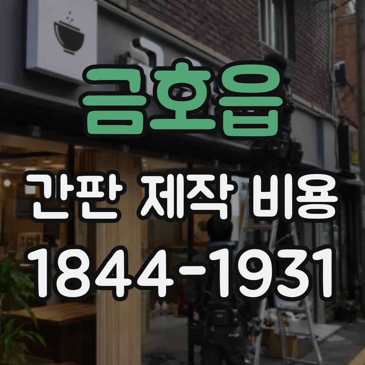 금호읍 간판 제작 비용