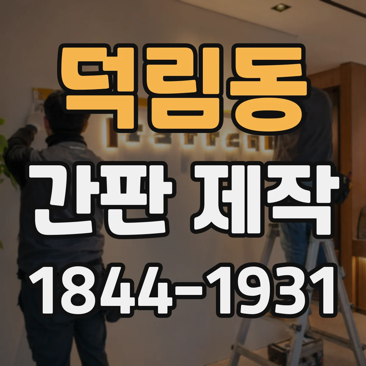 덕림동 간판 제작