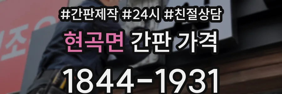 현곡면 간판 가격