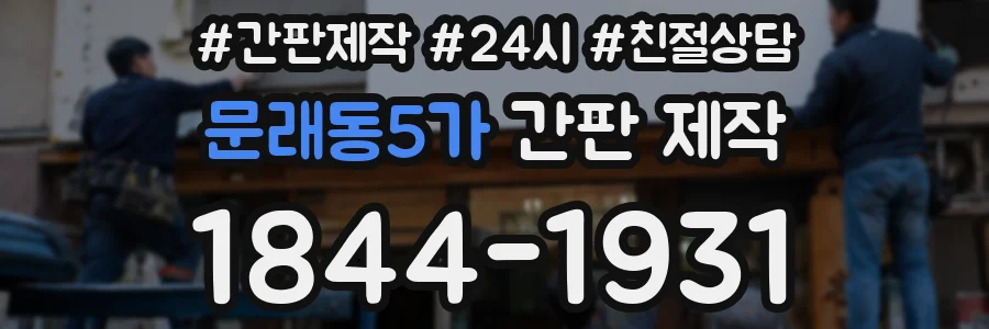 문래동5가 간판 제작
