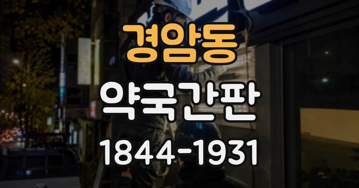 경암동 약국간판 처음 방문한 고객도 상담 공간을 찾기 쉬운 구성