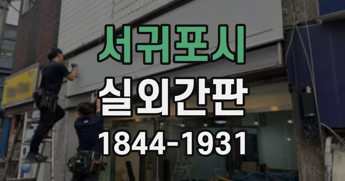 서귀포시 실외간판