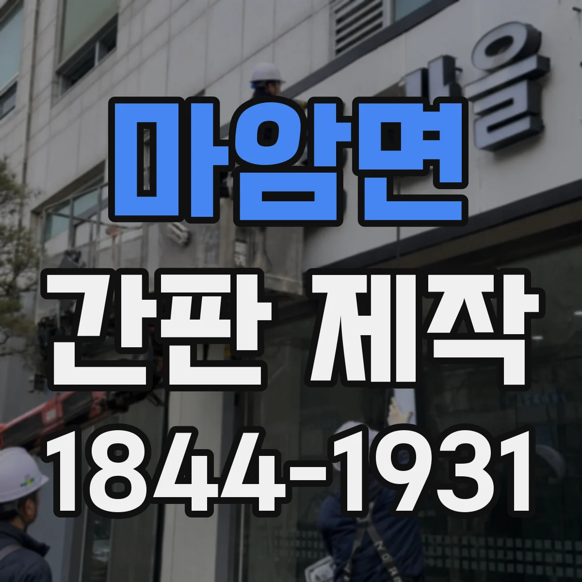 마암면 간판 제작