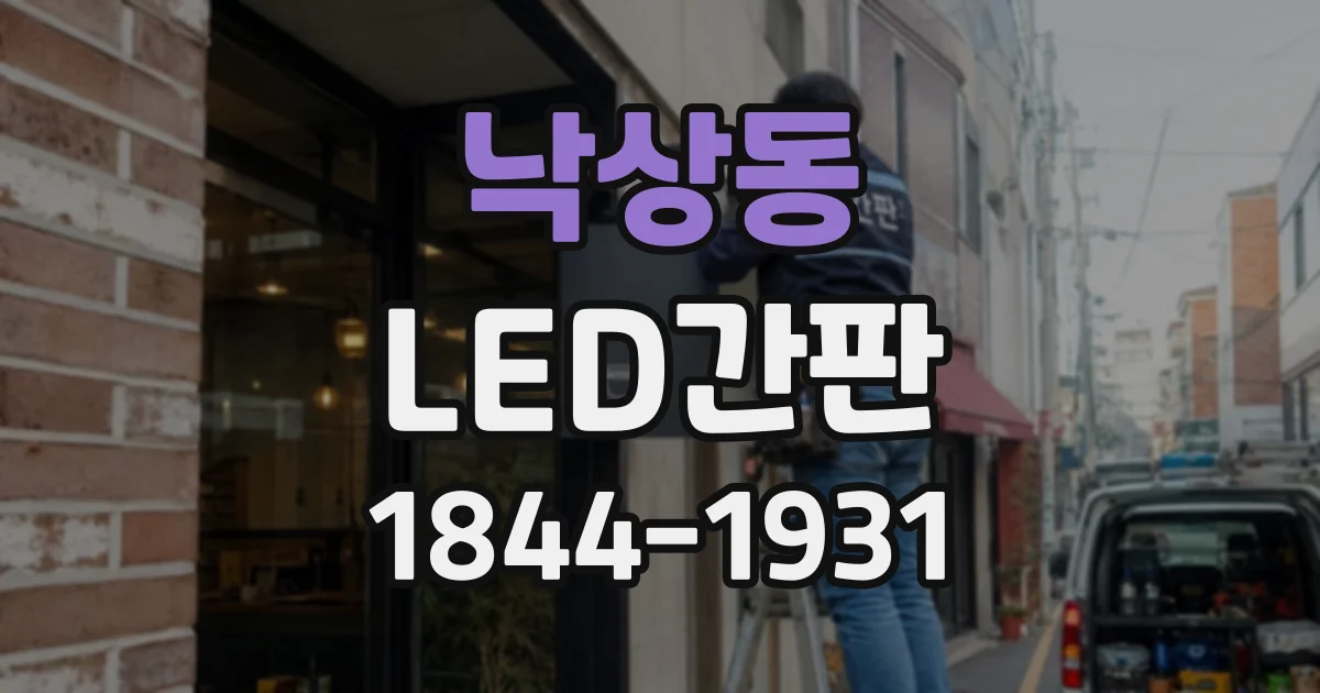 낙상동 LED간판