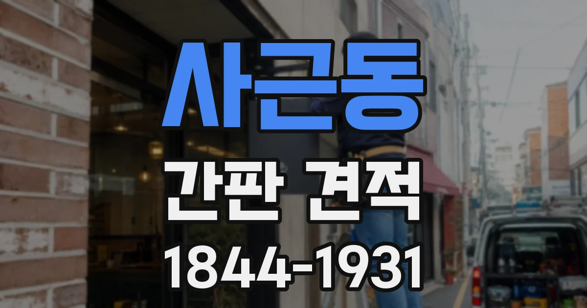 사근동 간판 견적