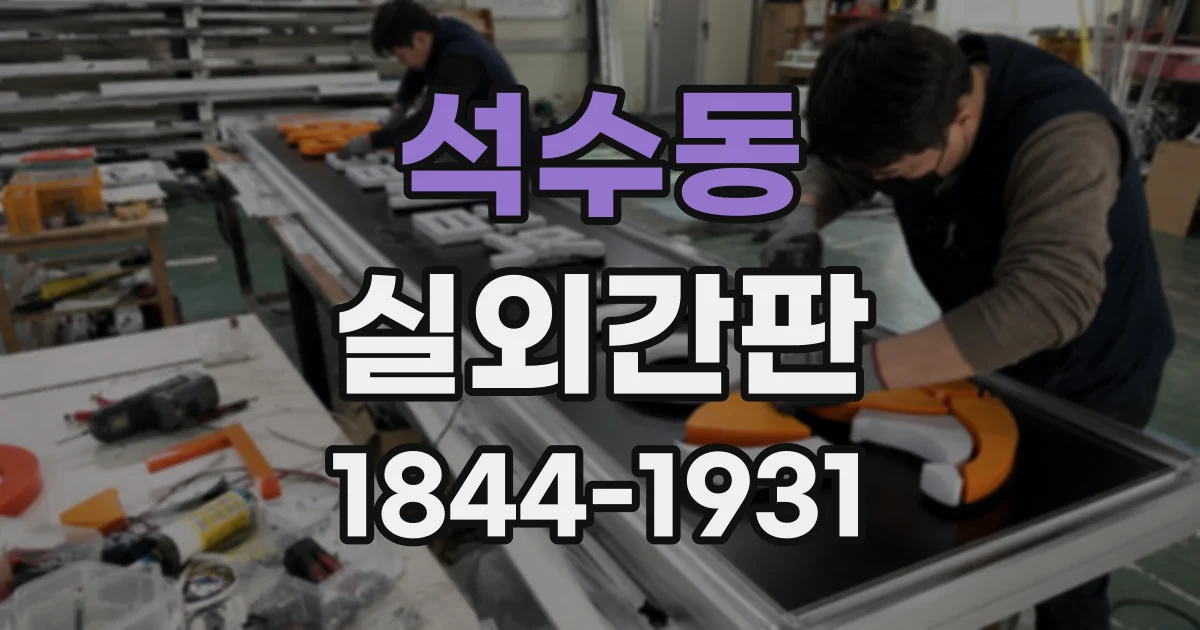 석수동 실외간판