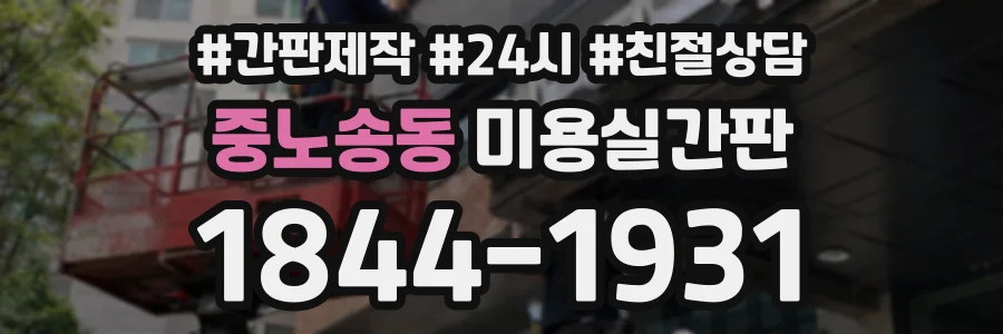 중노송동 미용실간판 상담 전화 1844-1931