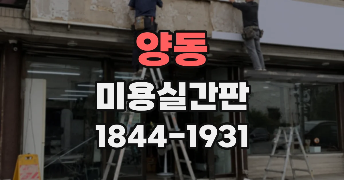양동 미용실간판