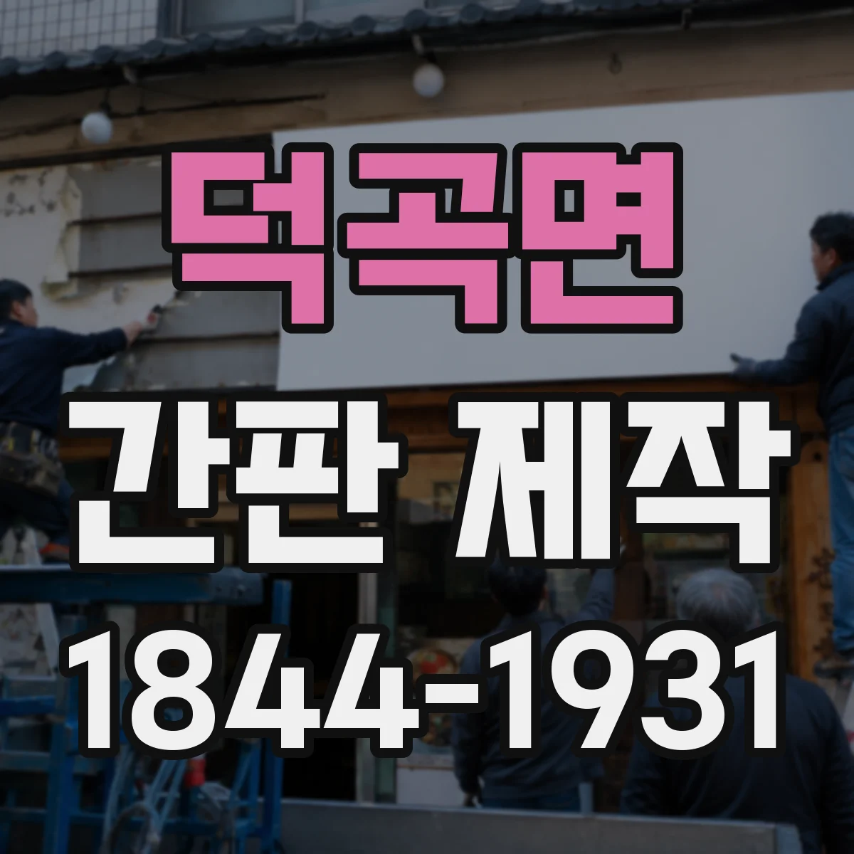 덕곡면 간판 제작