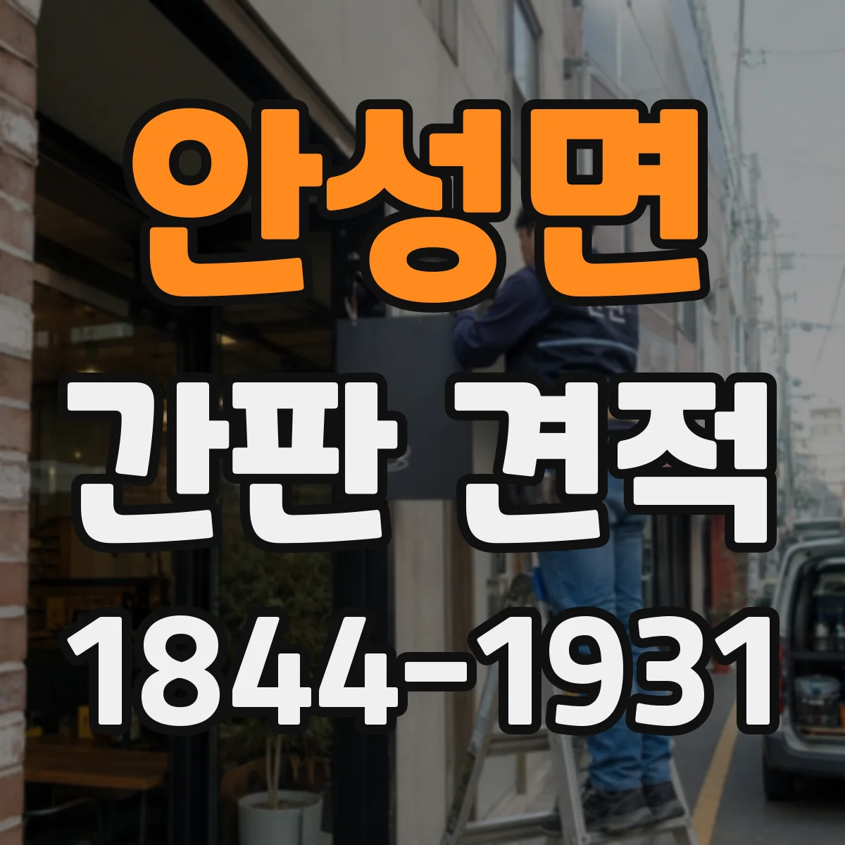 안성면 간판 견적