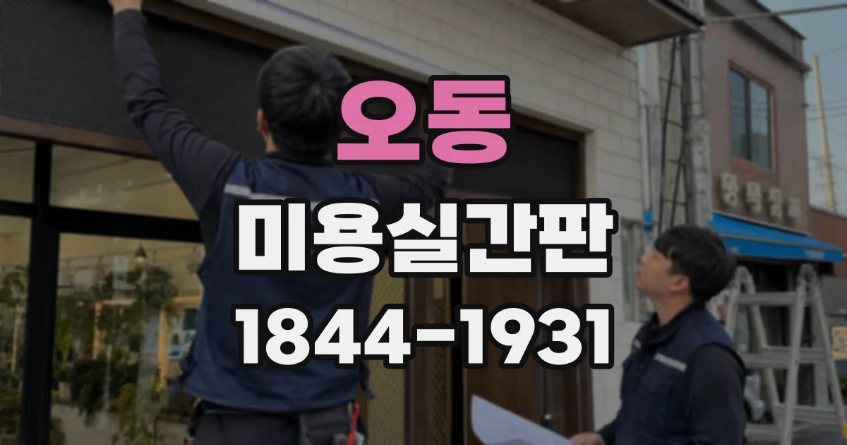 오동 미용실간판