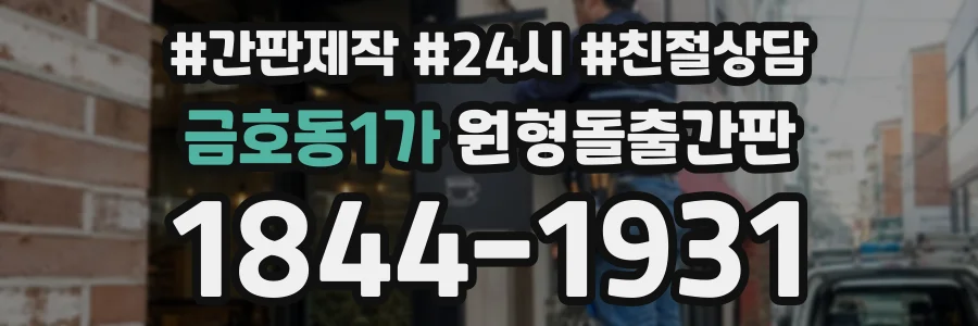 금호동1가 원형돌출간판 상담 전화 1844-1931
