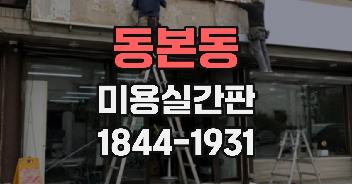 동본동 미용실간판