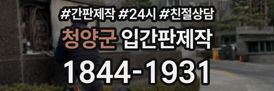 청양군 입간판제작 상담 전화 1844-1931
