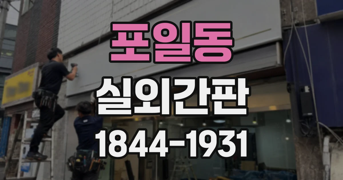 포일동 실외간판