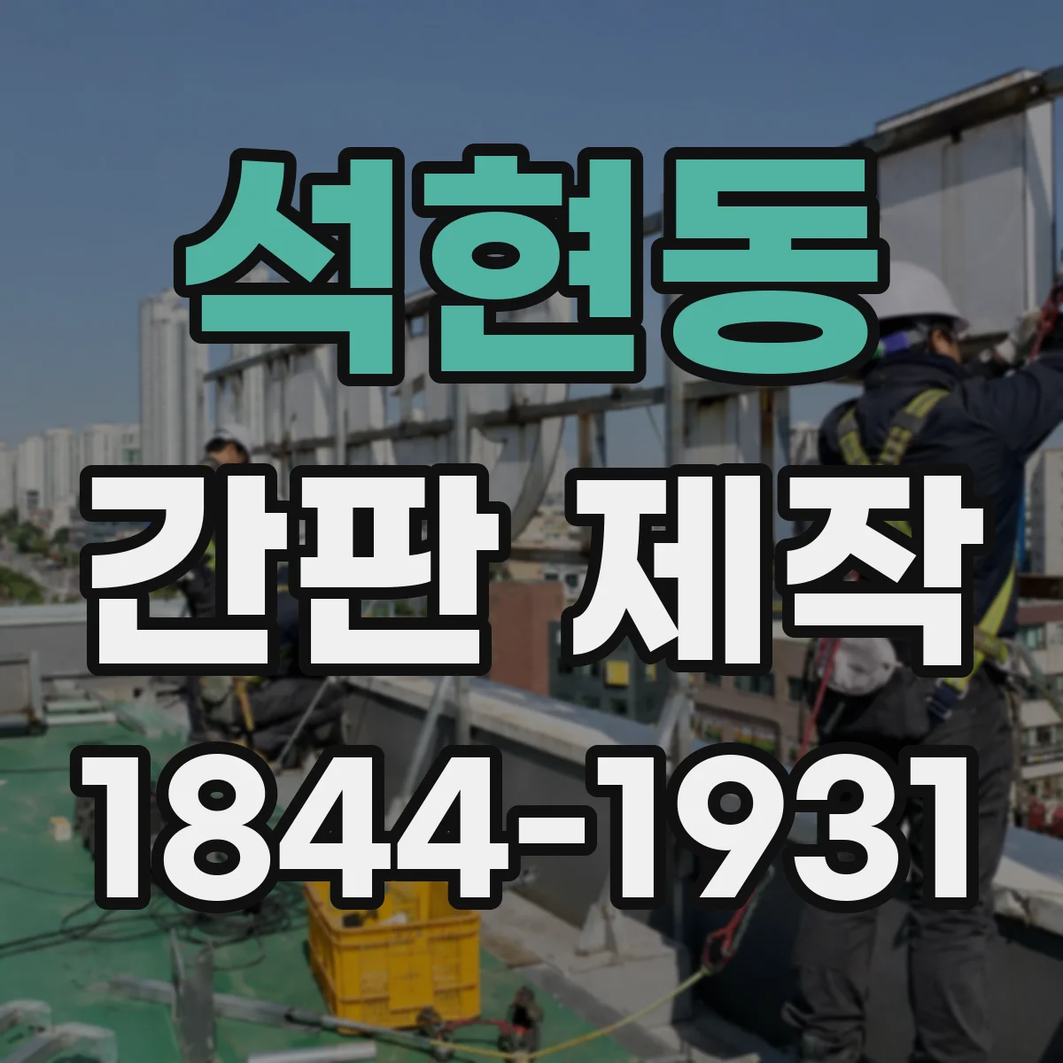 석현동 간판 제작