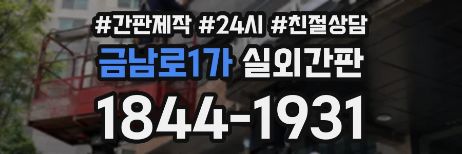 금남로1가 실외간판 상담 전화 1844-1931