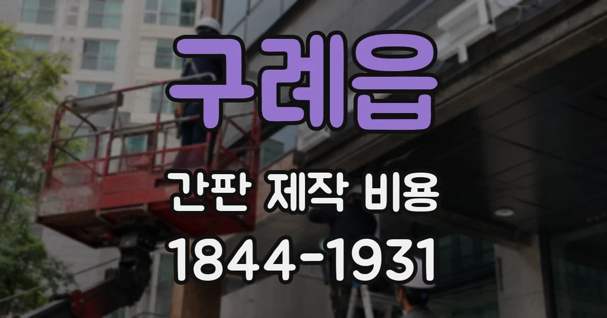 구례읍 간판 제작 비용