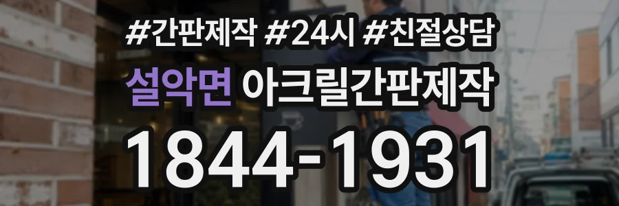 설악면 아크릴간판제작 상담 전화 1844-1931