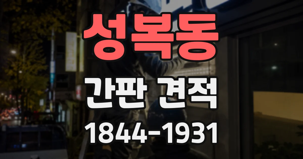성복동 간판 견적