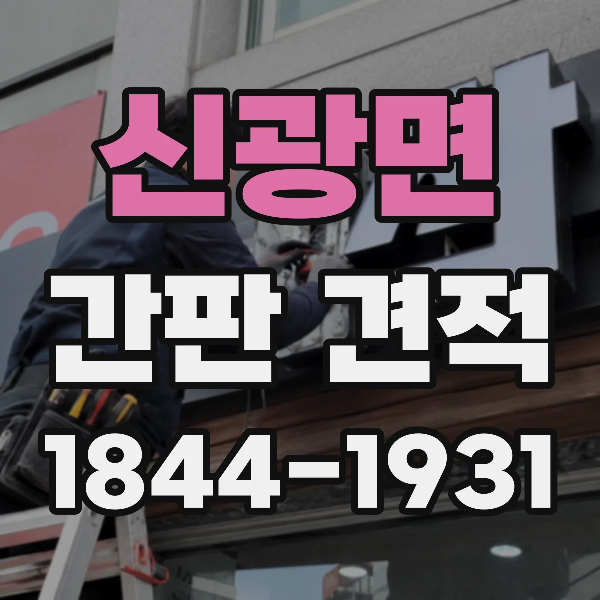 신광면 간판 견적
