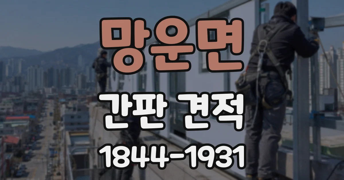 망운면 간판 견적
