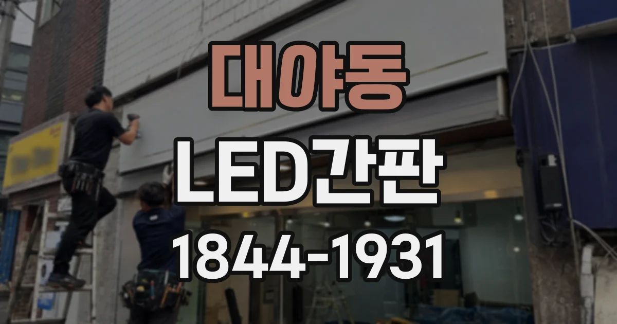대야동 LED간판