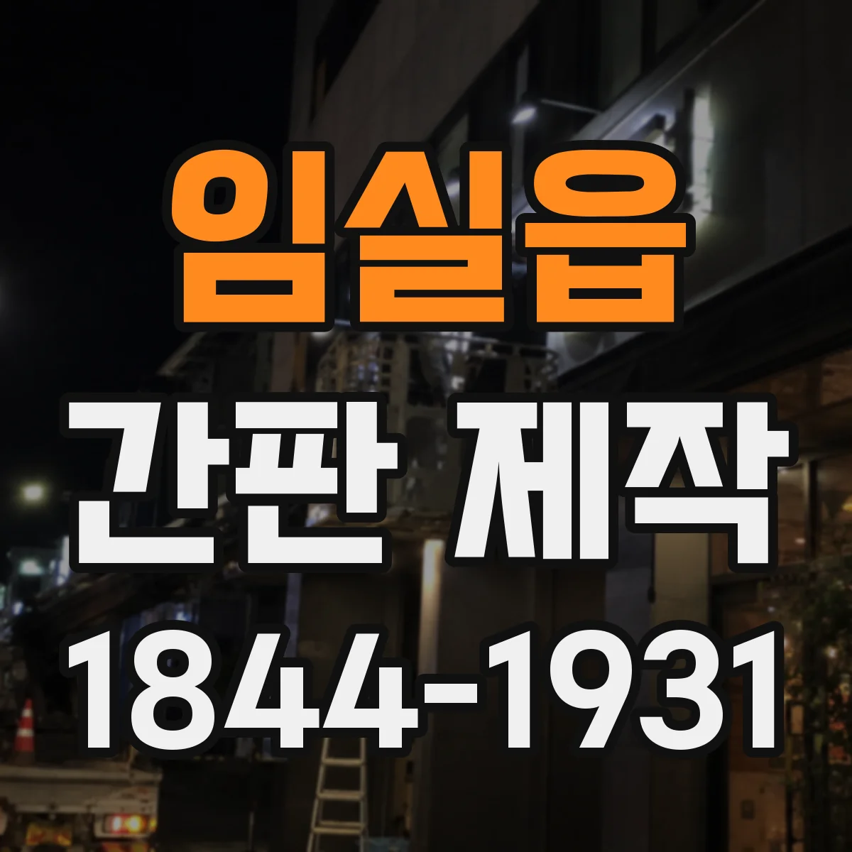 임실읍 간판 제작