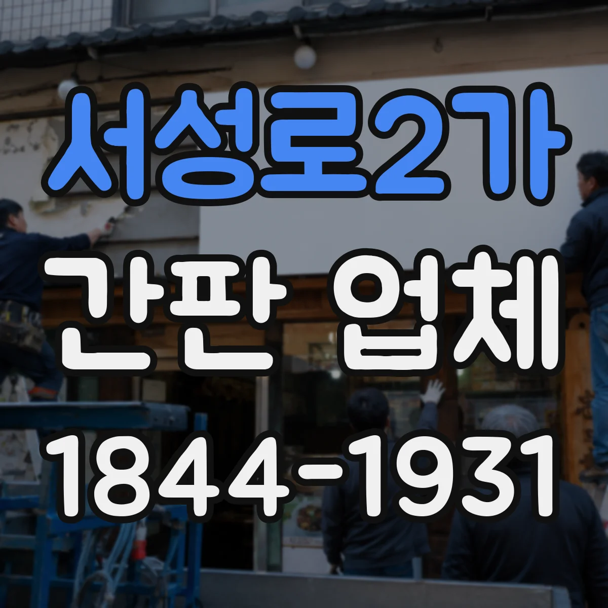 서성로2가 간판 업체