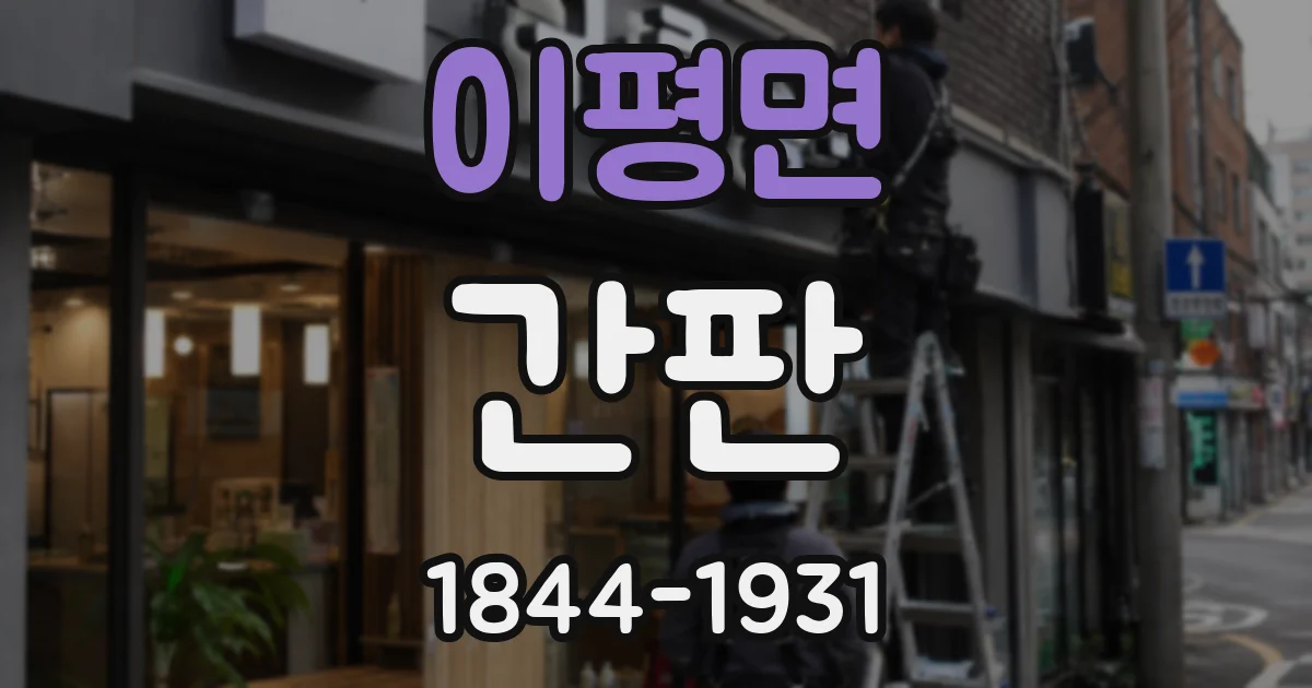 이평면 간판