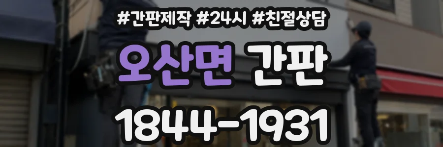 오산면 간판