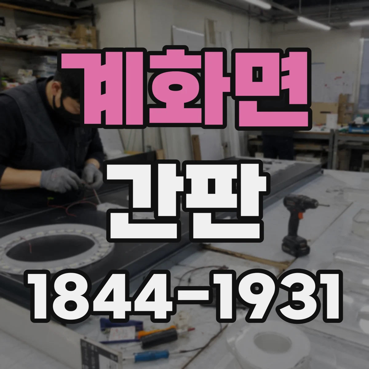 계화면 간판
