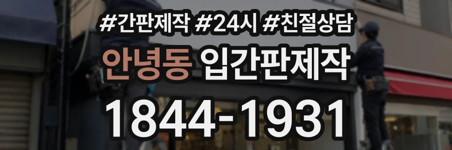 안녕동 입간판제작 상담 전화 1844-1931