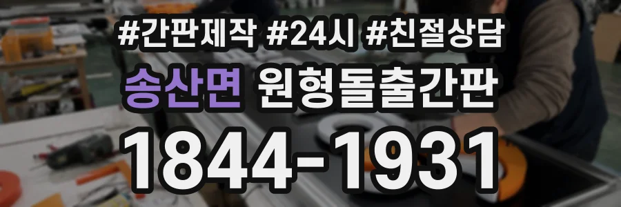 송산면 원형돌출간판 상담 전화 1844-1931