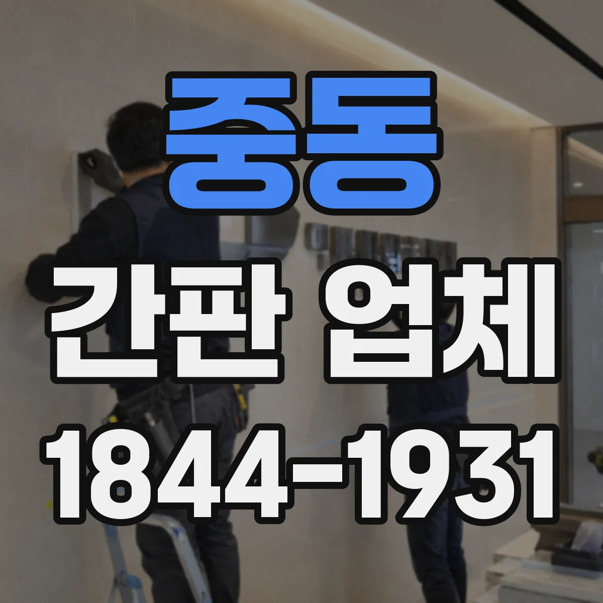 중동 간판 업체