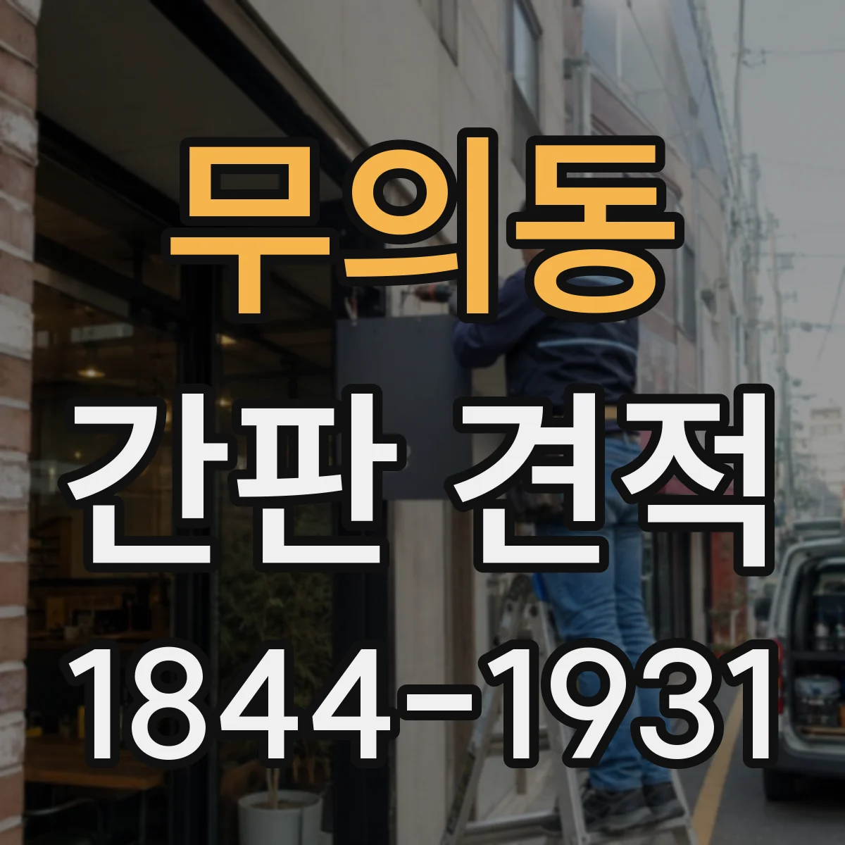 무의동 간판 견적