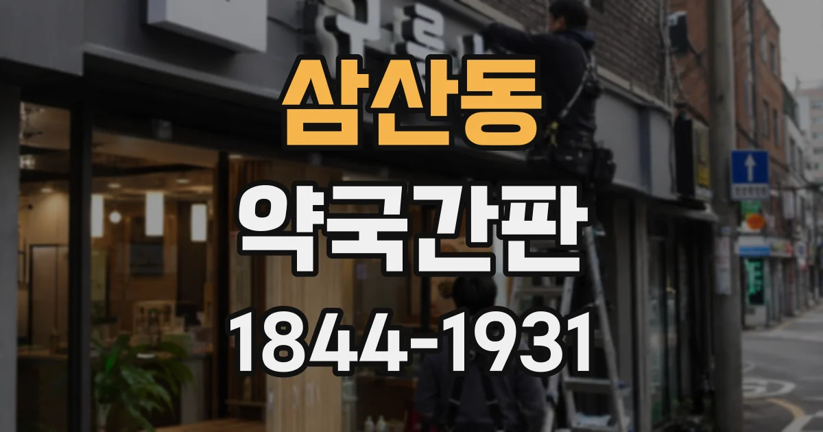 삼산동 약국간판