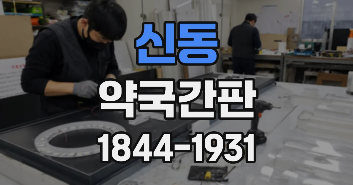 신동 약국간판