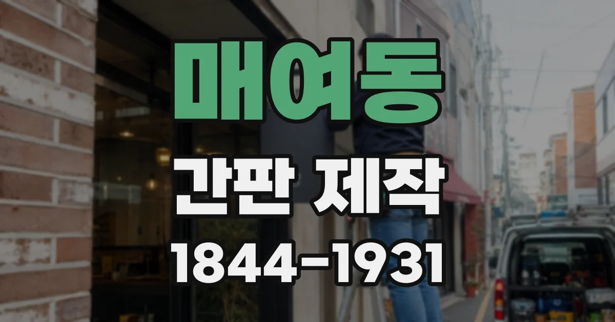 매여동 간판 제작
