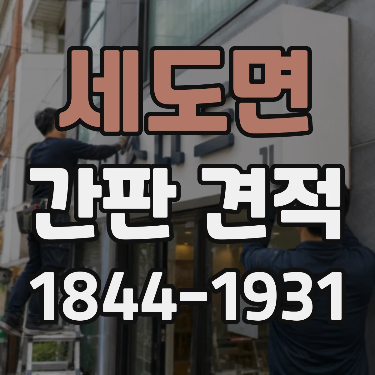 세도면 간판 견적