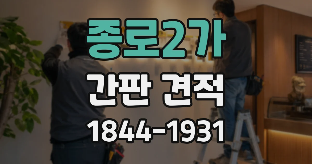 종로2가 간판 견적