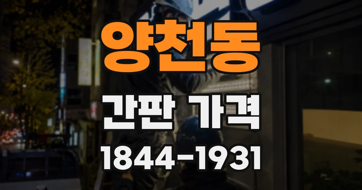 양천동 간판 가격