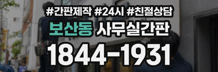 보산동 사무실간판 상담 전화 1844-1931